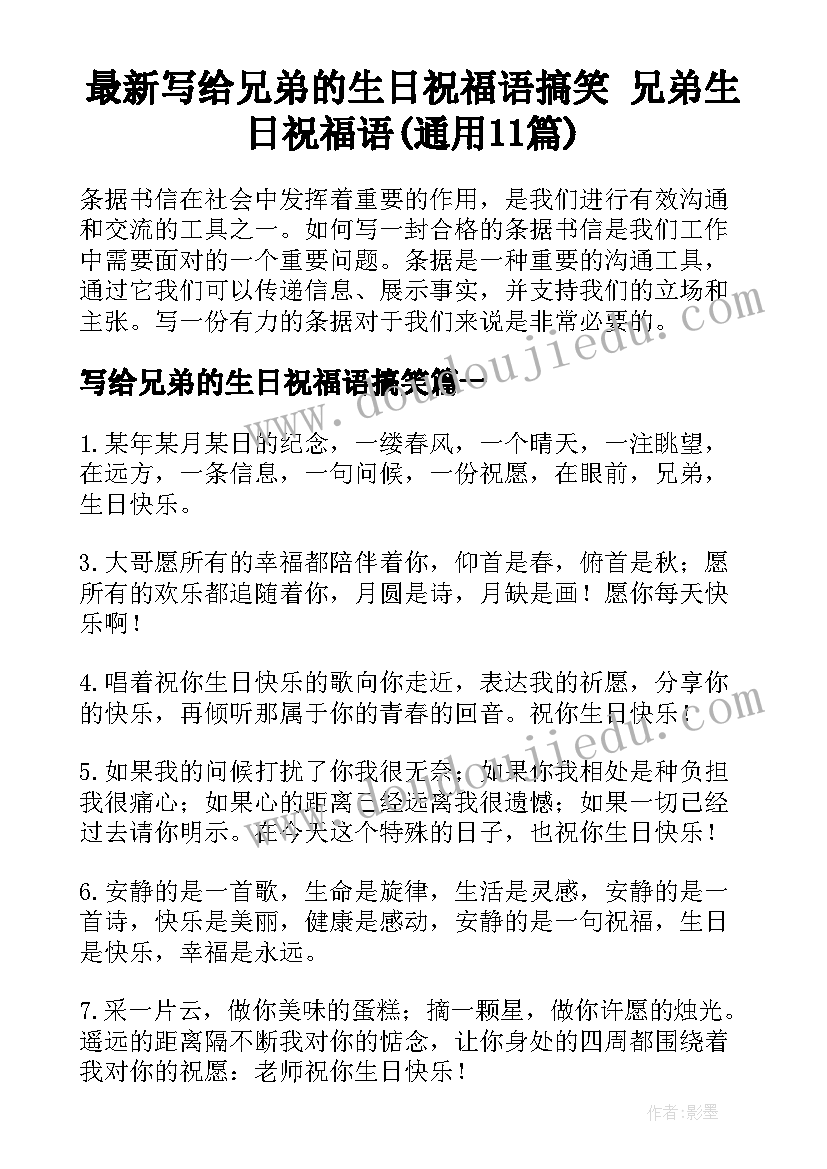 最新写给兄弟的生日祝福语搞笑 兄弟生日祝福语(通用11篇)