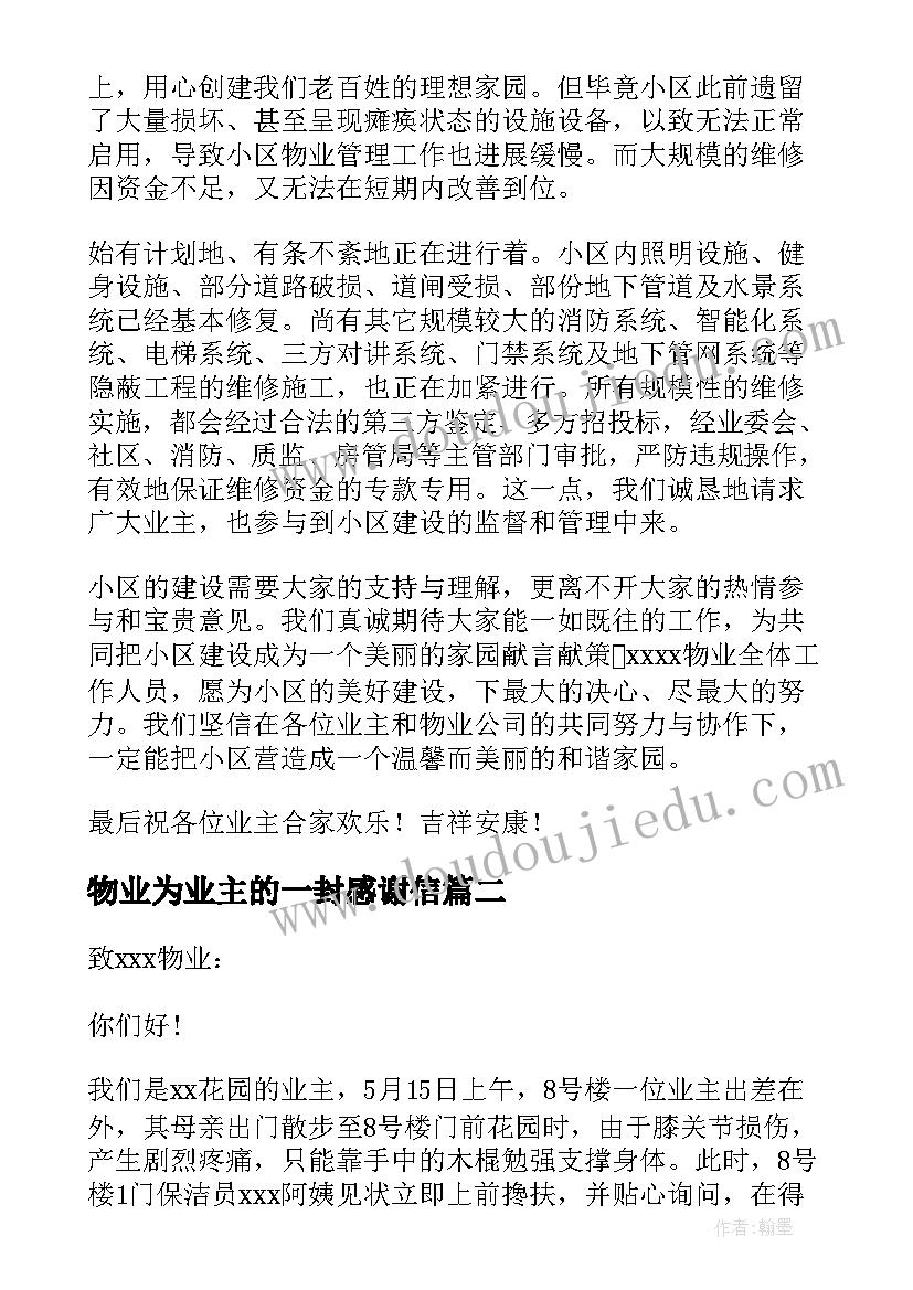 物业为业主的一封感谢信(模板14篇)