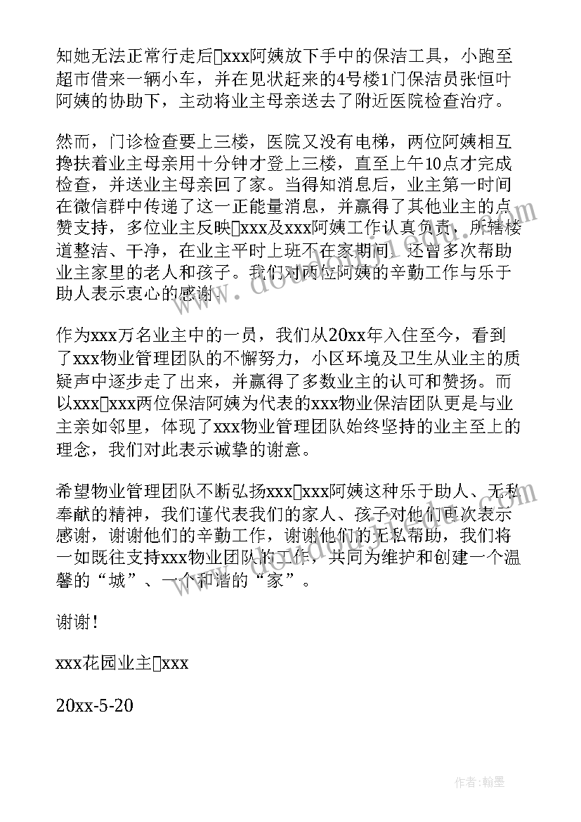 物业为业主的一封感谢信(模板14篇)