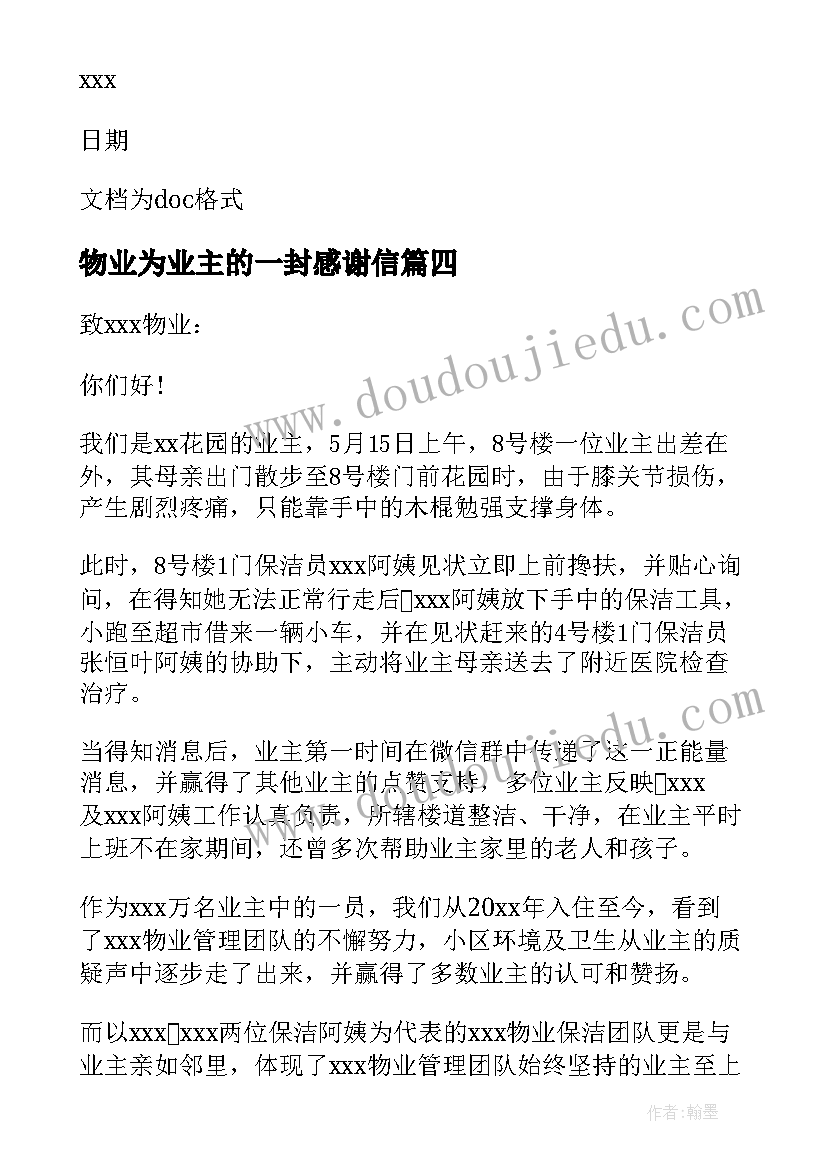 物业为业主的一封感谢信(模板14篇)