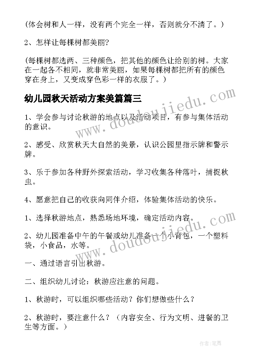 幼儿园秋天活动方案美篇(汇总15篇)