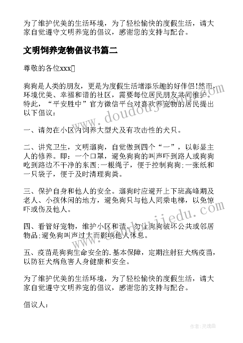 最新文明饲养宠物倡议书(优质8篇)