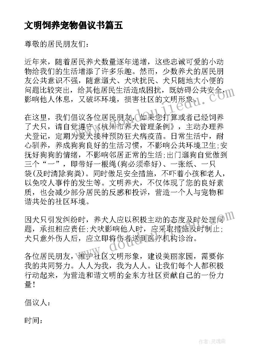 最新文明饲养宠物倡议书(优质8篇)