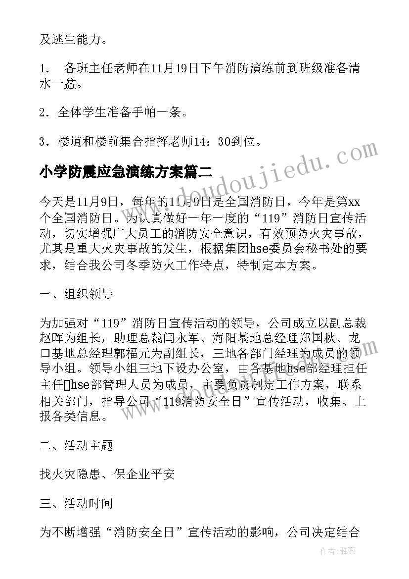 最新小学防震应急演练方案(精选8篇)