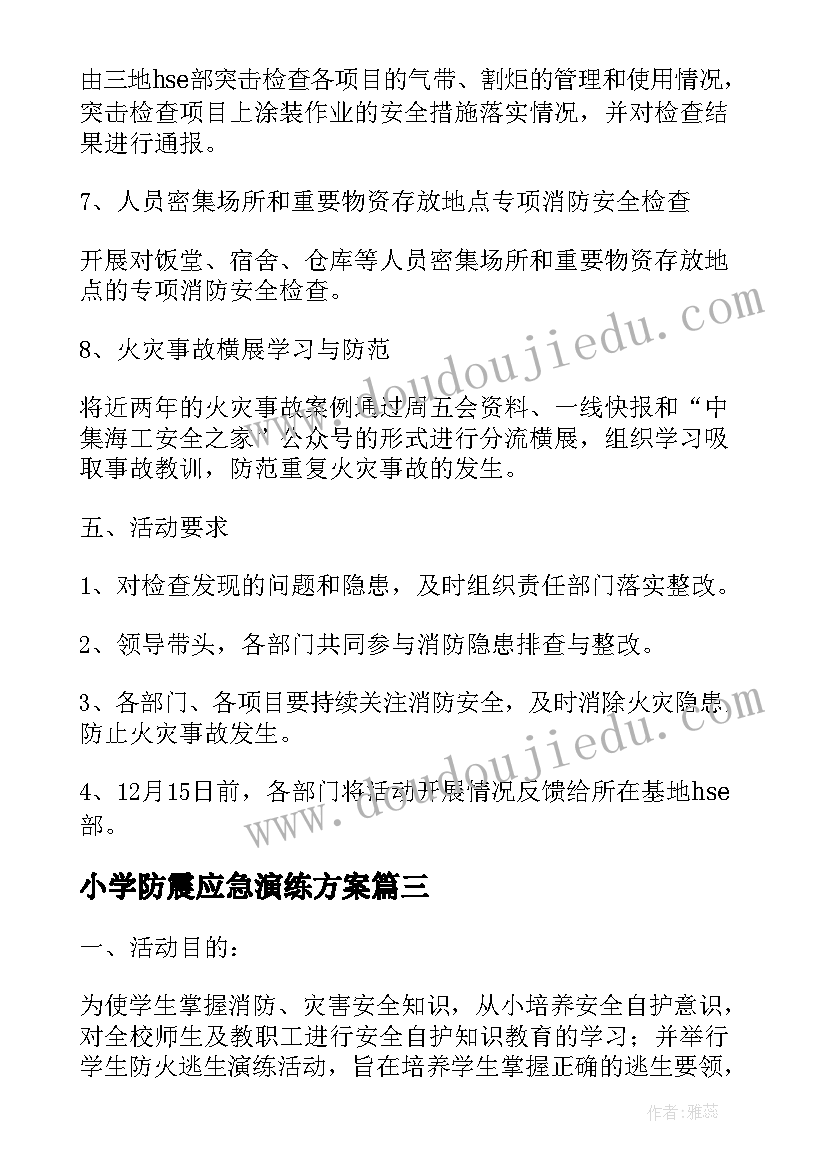 最新小学防震应急演练方案(精选8篇)