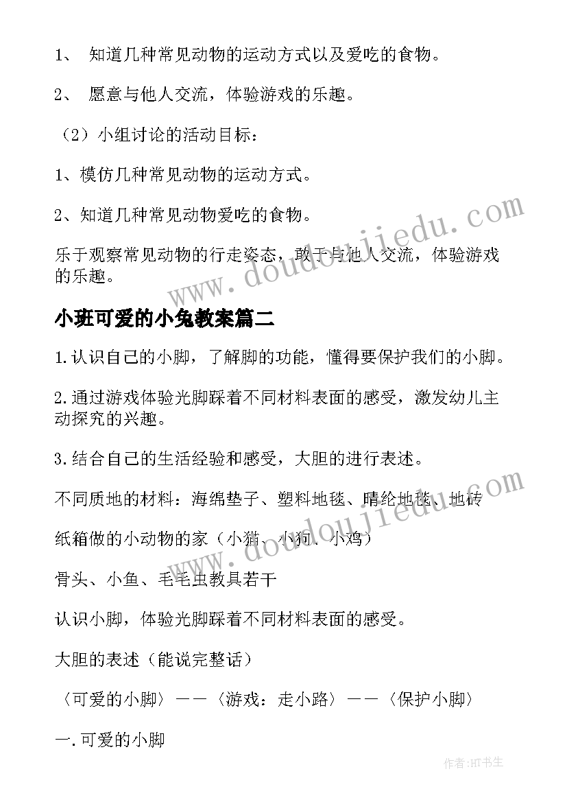 2023年小班可爱的小兔教案(优质16篇)