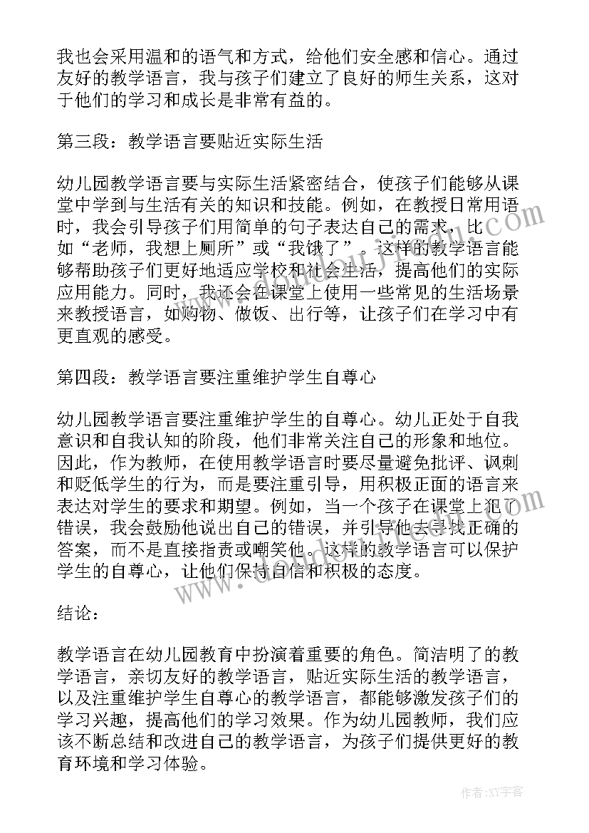 2023年幼儿园语言心得体会 幼儿园教学语言心得体会(精选8篇)