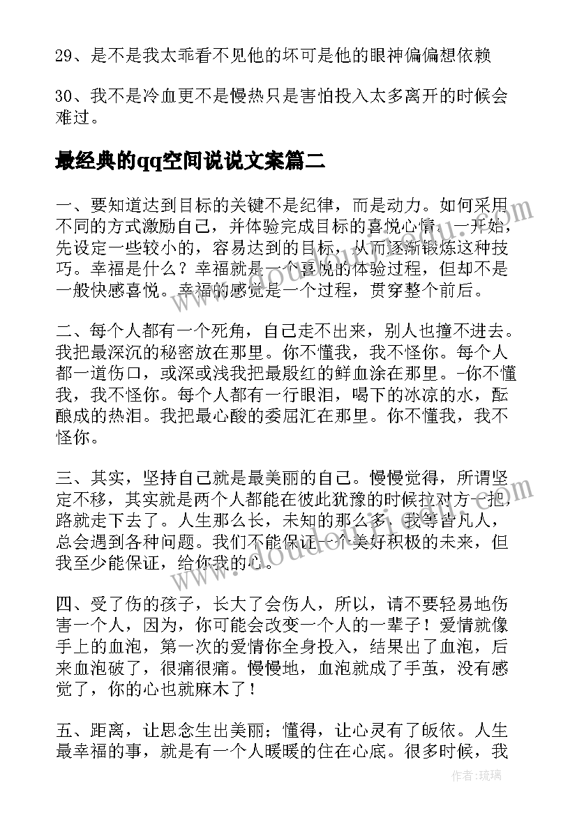 2023年最经典的qq空间说说文案(通用15篇)