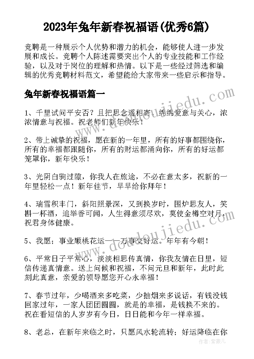 2023年兔年新春祝福语(优秀6篇)