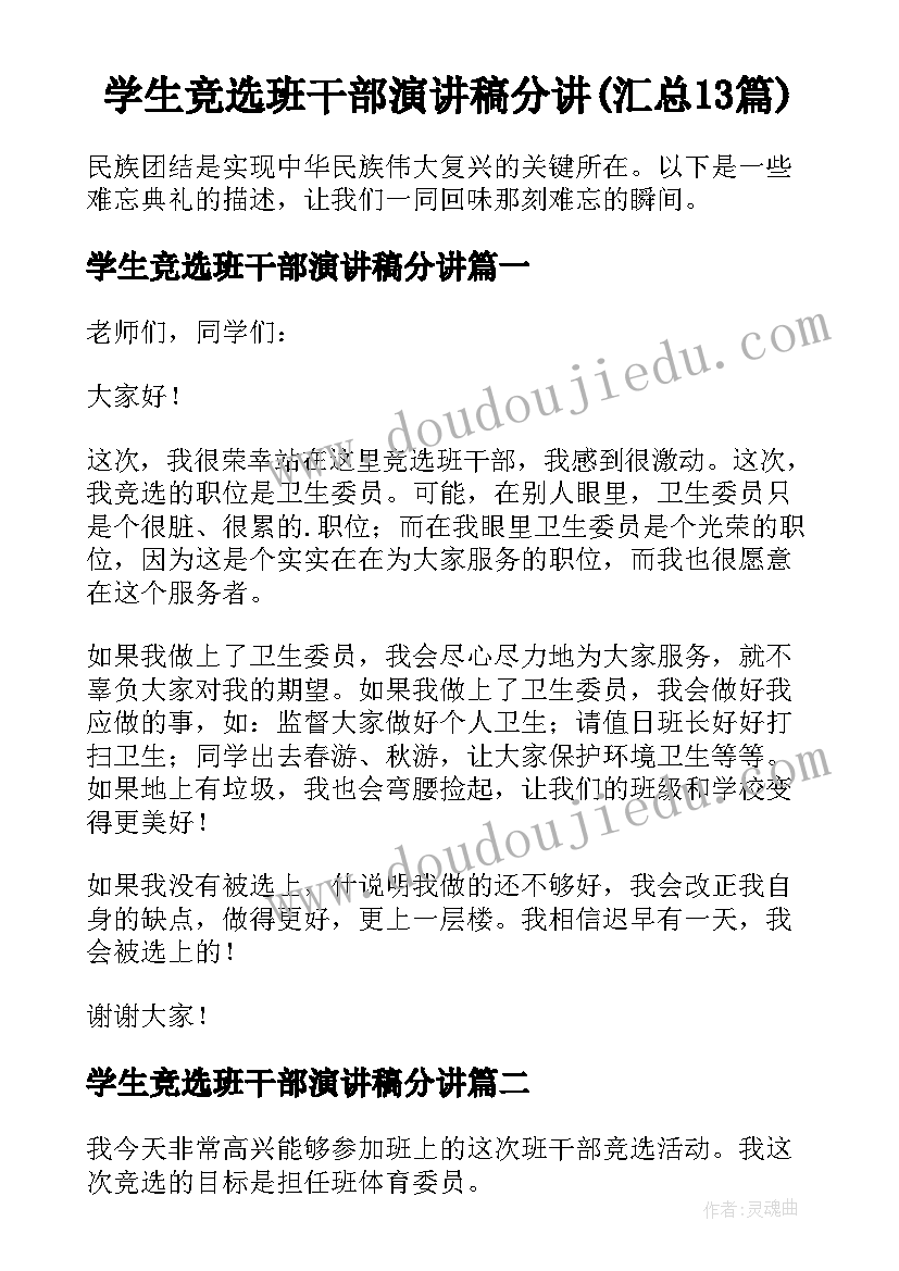 学生竞选班干部演讲稿分讲(汇总13篇)