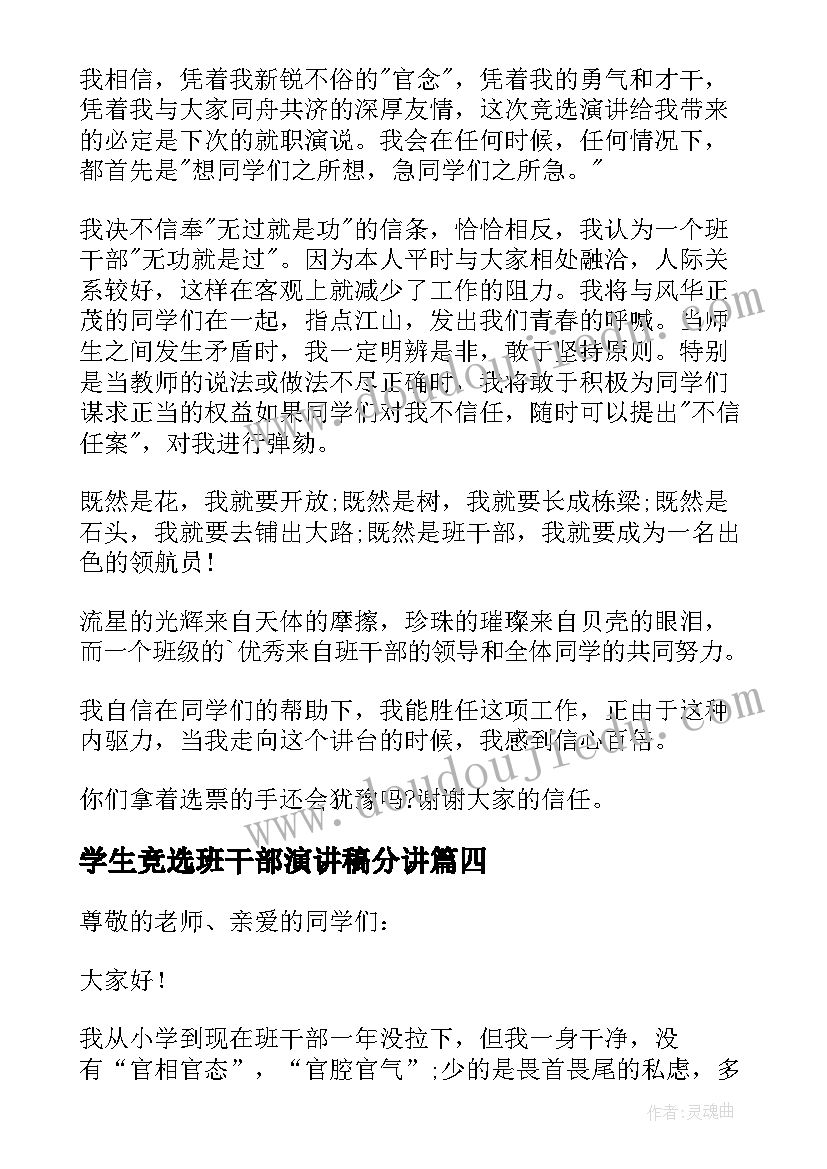 学生竞选班干部演讲稿分讲(汇总13篇)