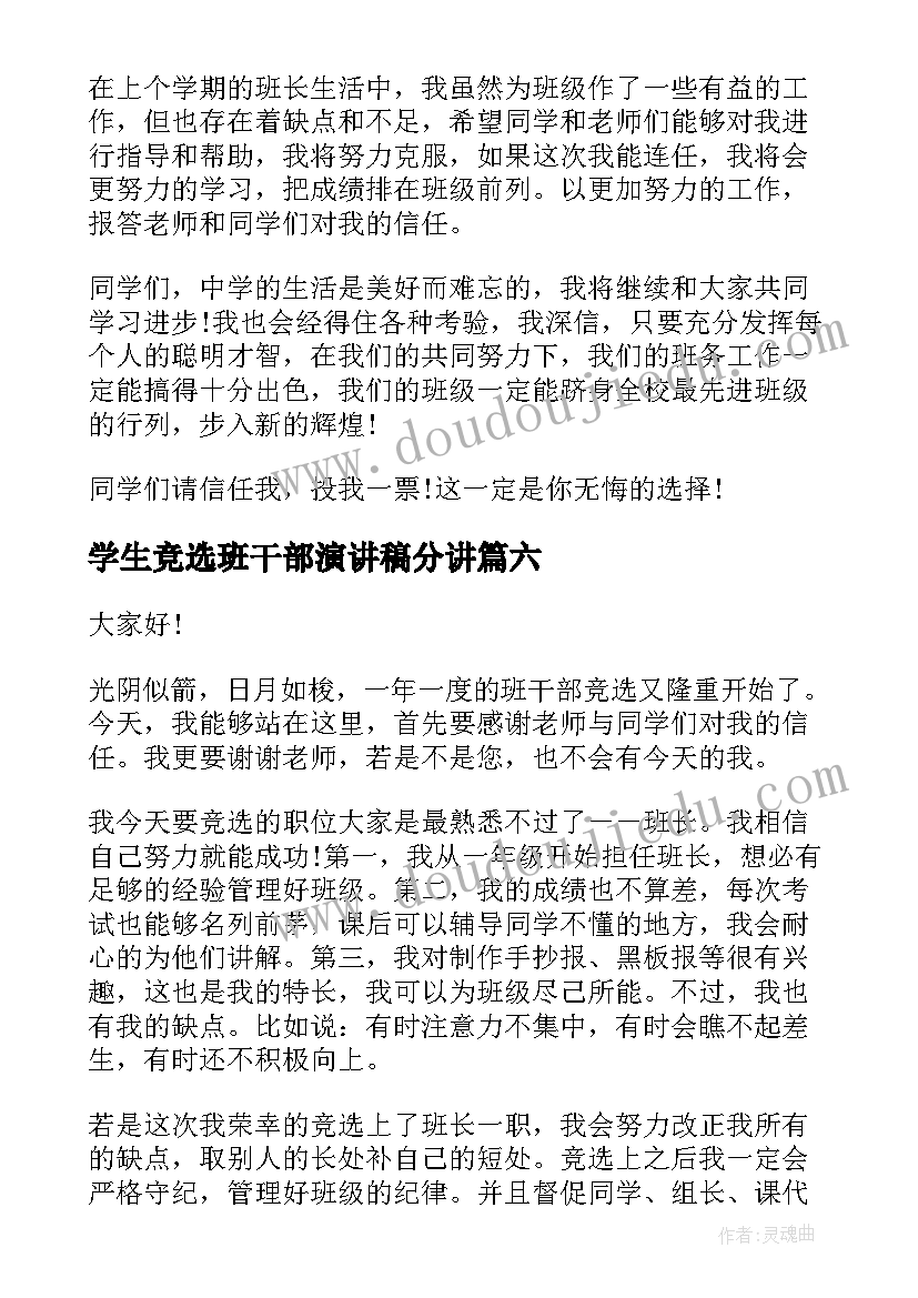 学生竞选班干部演讲稿分讲(汇总13篇)