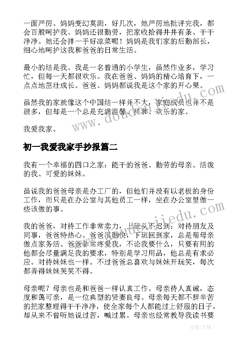 初一我爱我家手抄报 初一我爱我家(优质19篇)