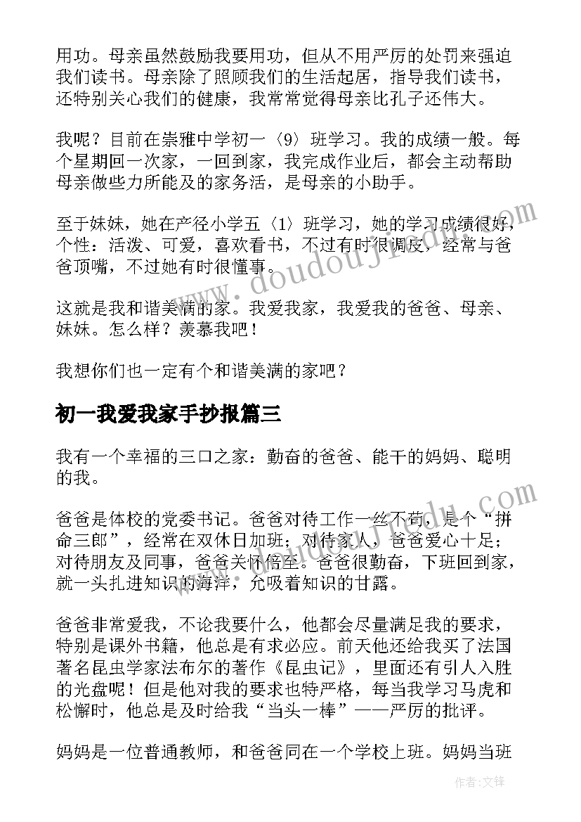 初一我爱我家手抄报 初一我爱我家(优质19篇)