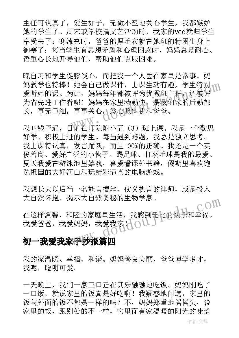 初一我爱我家手抄报 初一我爱我家(优质19篇)