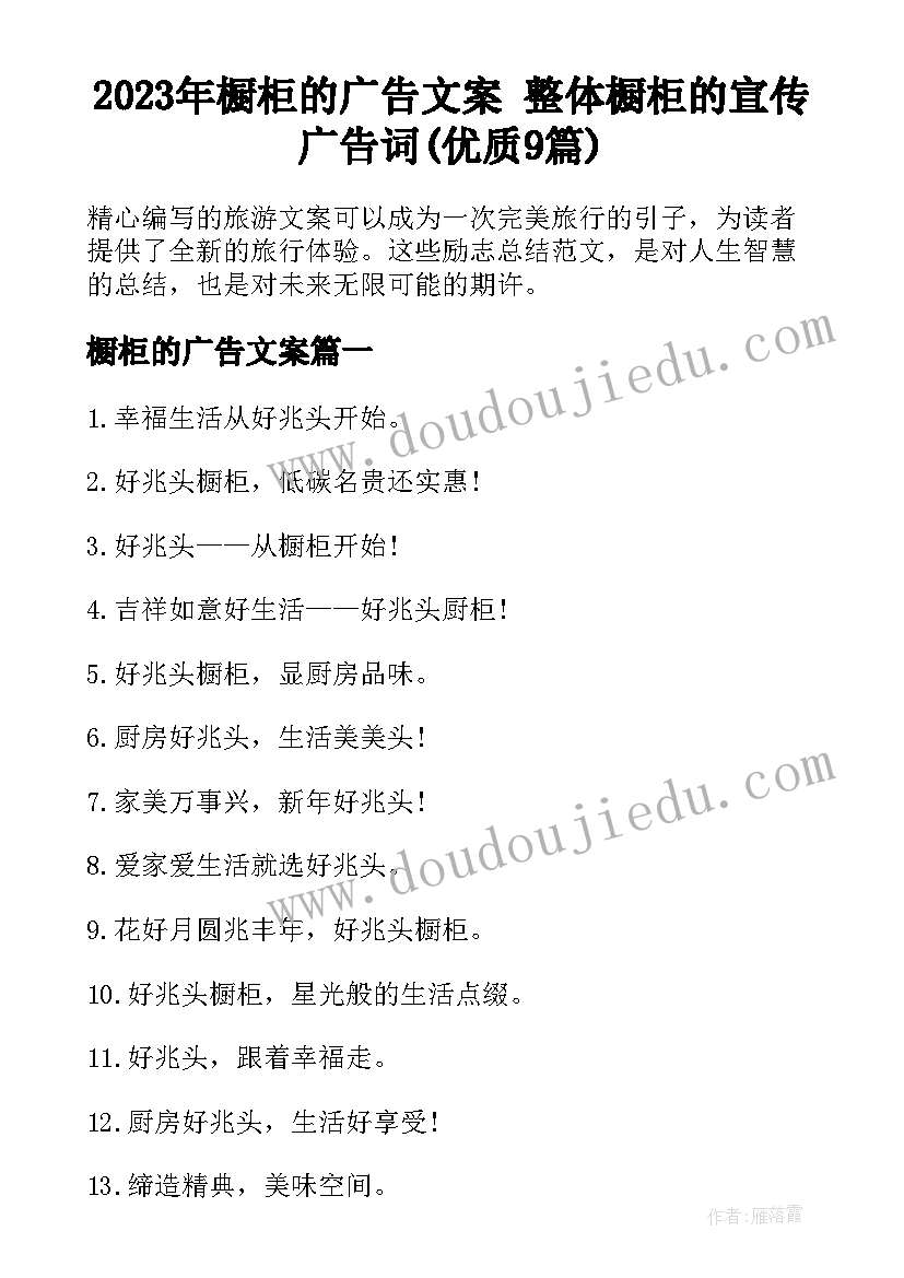 2023年橱柜的广告文案 整体橱柜的宣传广告词(优质9篇)