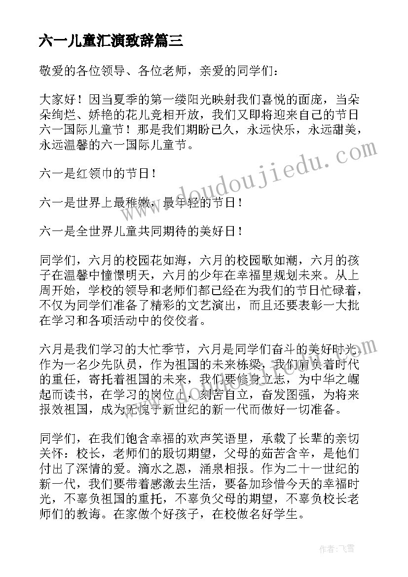 2023年六一儿童汇演致辞(实用8篇)