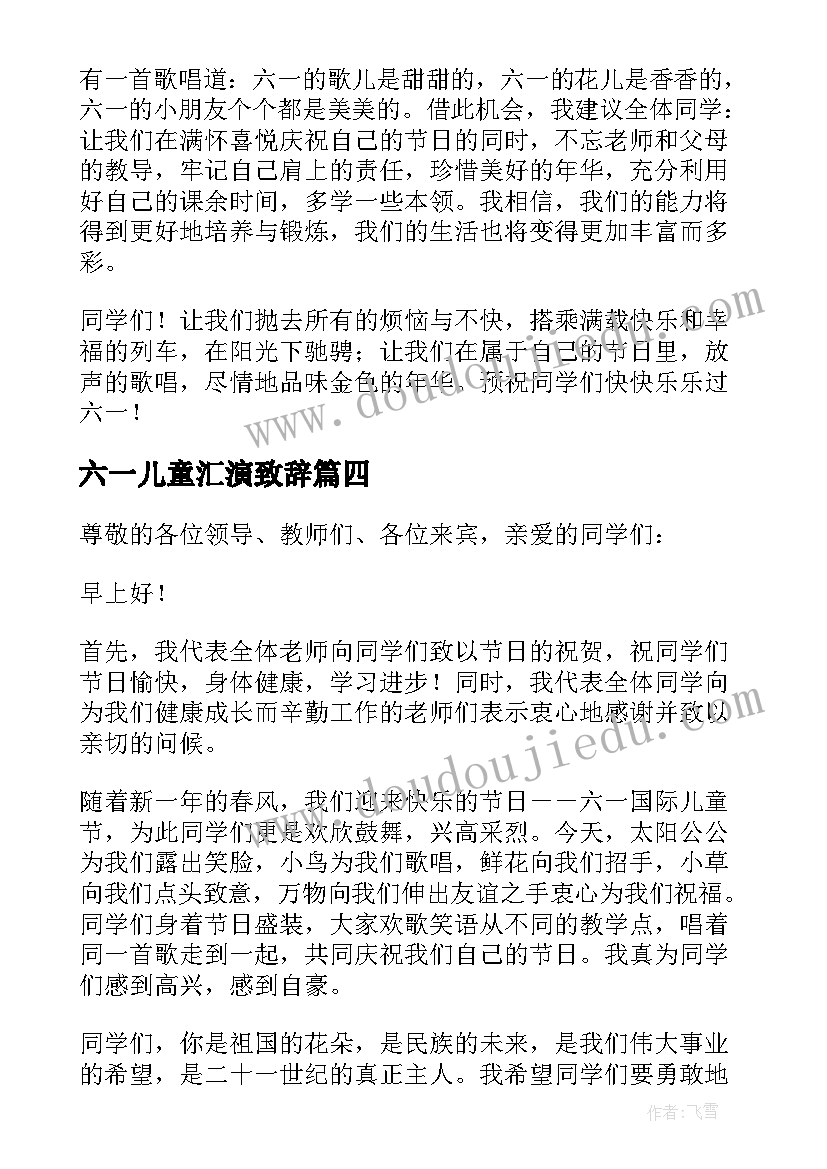 2023年六一儿童汇演致辞(实用8篇)