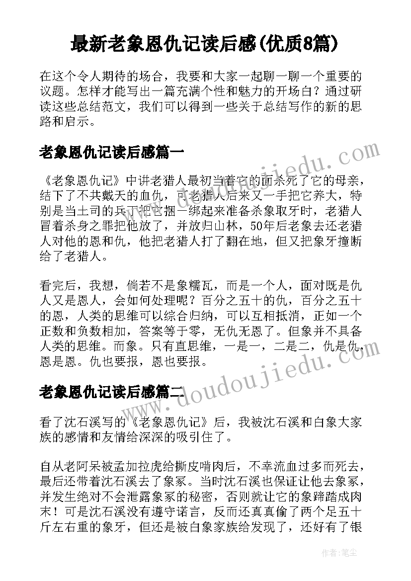 最新老象恩仇记读后感(优质8篇)