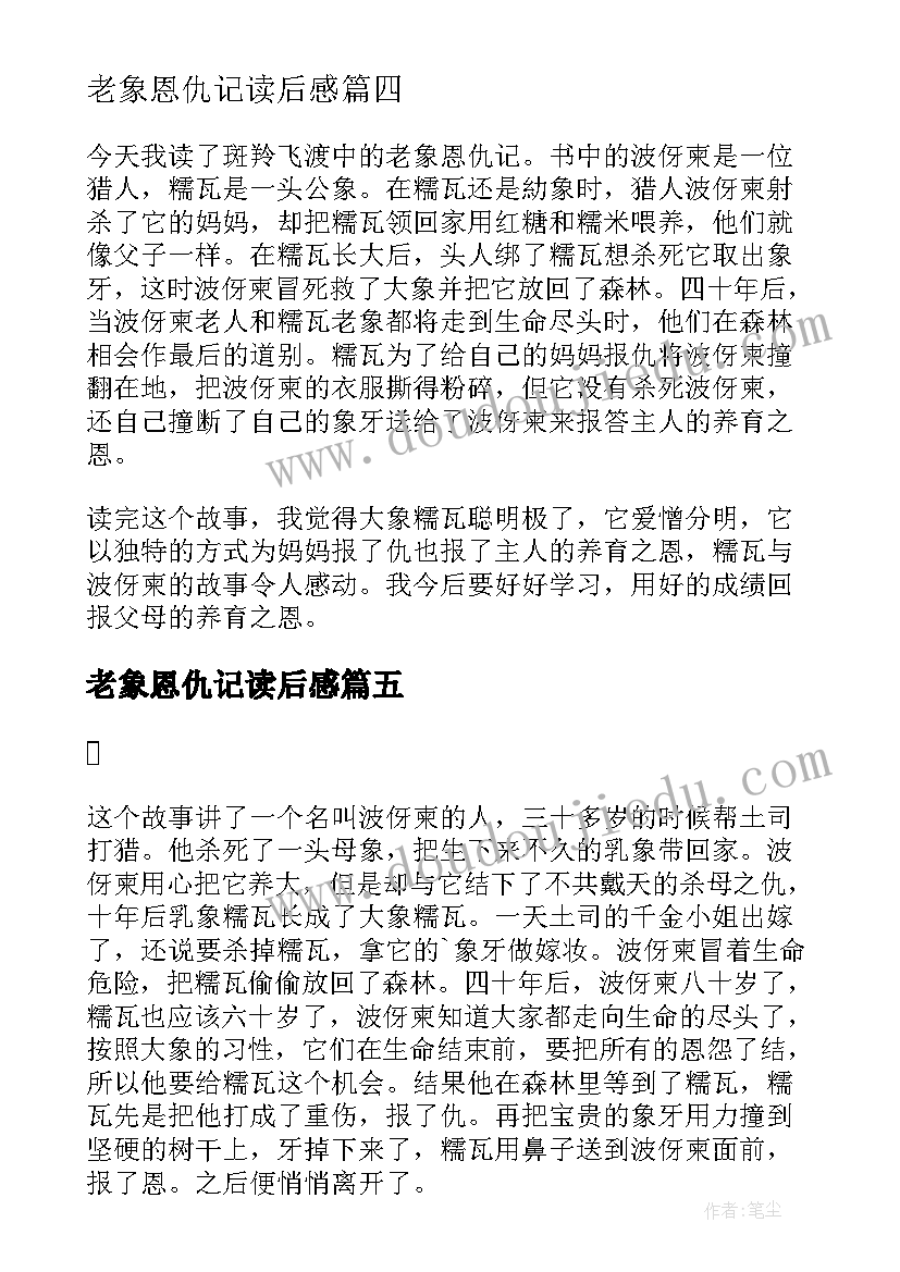 最新老象恩仇记读后感(优质8篇)