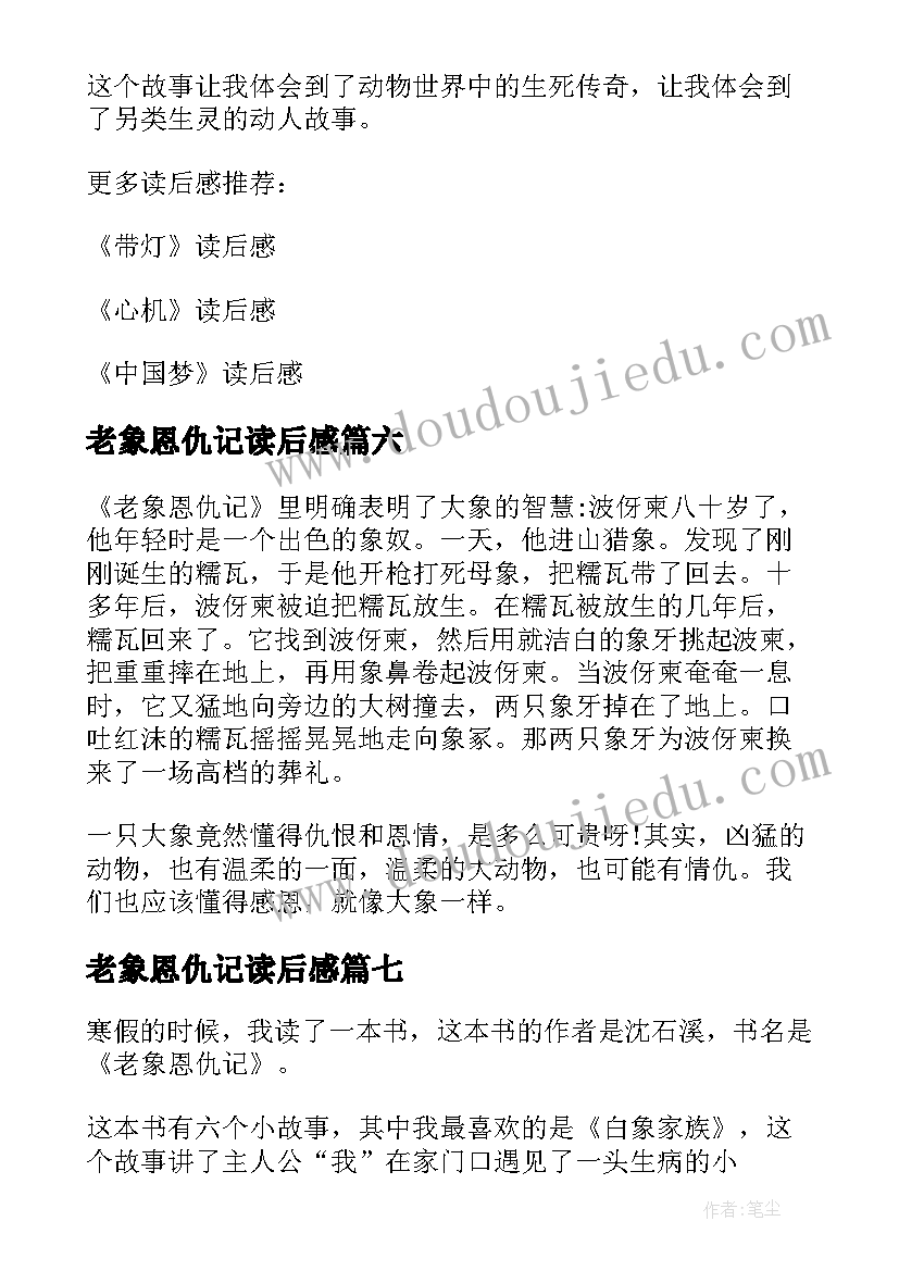 最新老象恩仇记读后感(优质8篇)