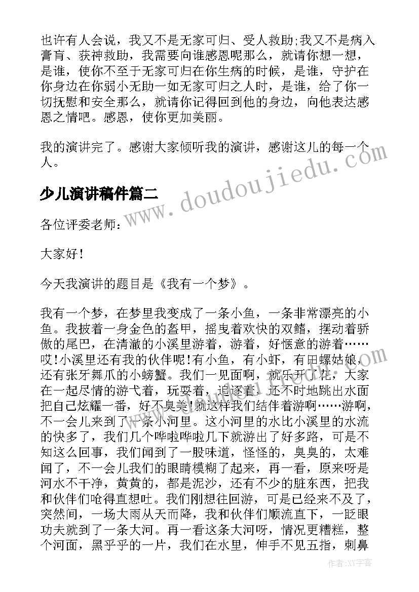 最新少儿演讲稿件 少儿感恩节演讲稿(优秀8篇)