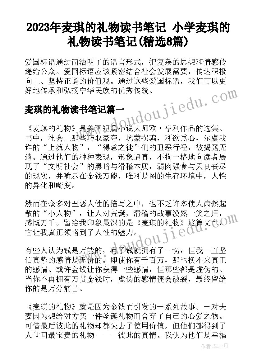 2023年麦琪的礼物读书笔记 小学麦琪的礼物读书笔记(精选8篇)