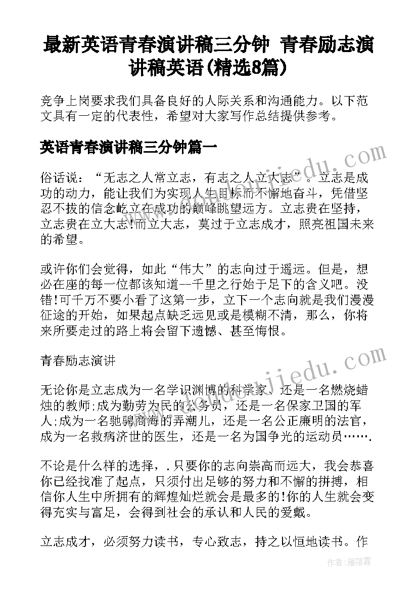 最新英语青春演讲稿三分钟 青春励志演讲稿英语(精选8篇)