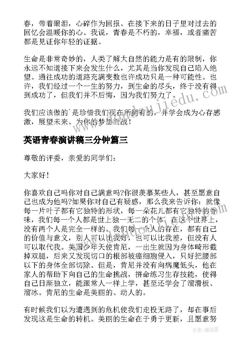 最新英语青春演讲稿三分钟 青春励志演讲稿英语(精选8篇)