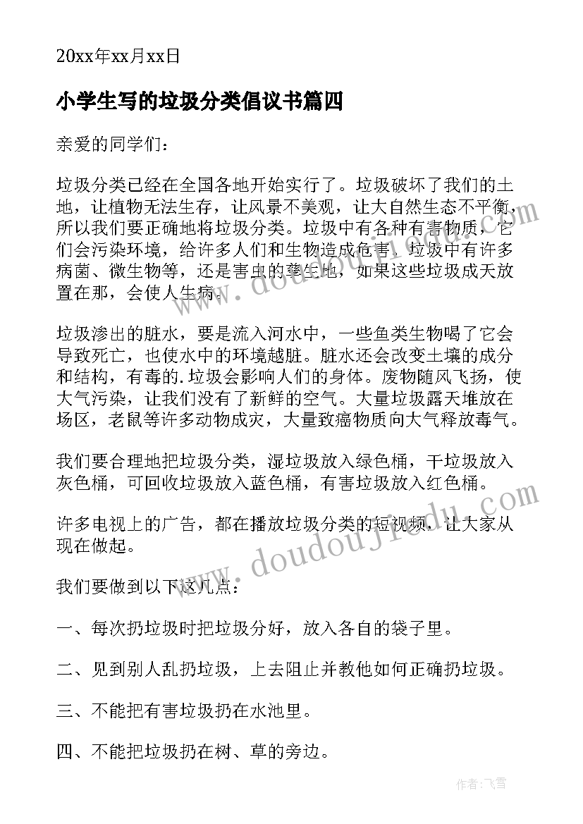 2023年小学生写的垃圾分类倡议书 小学生垃圾分类倡议书(精选8篇)