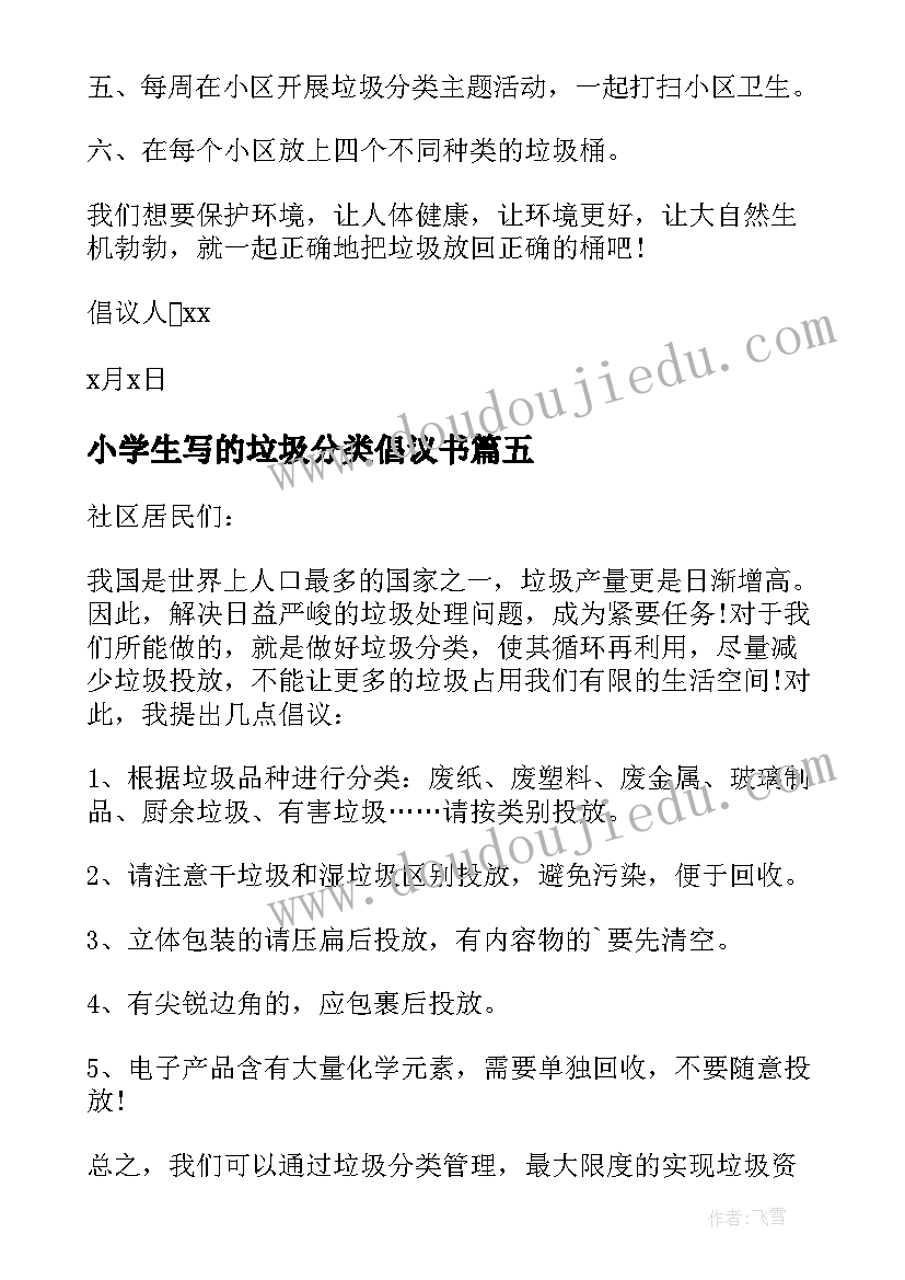 2023年小学生写的垃圾分类倡议书 小学生垃圾分类倡议书(精选8篇)