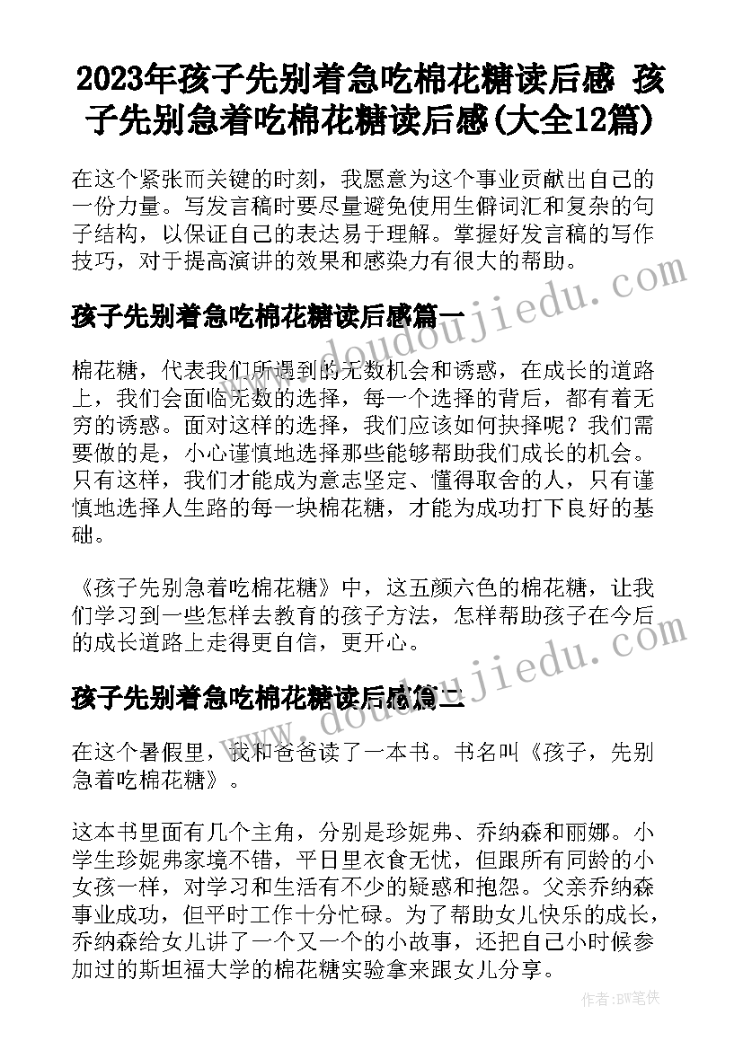 2023年孩子先别着急吃棉花糖读后感 孩子先别急着吃棉花糖读后感(大全12篇)