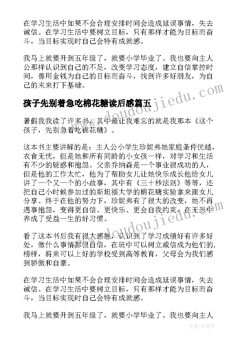 2023年孩子先别着急吃棉花糖读后感 孩子先别急着吃棉花糖读后感(大全12篇)