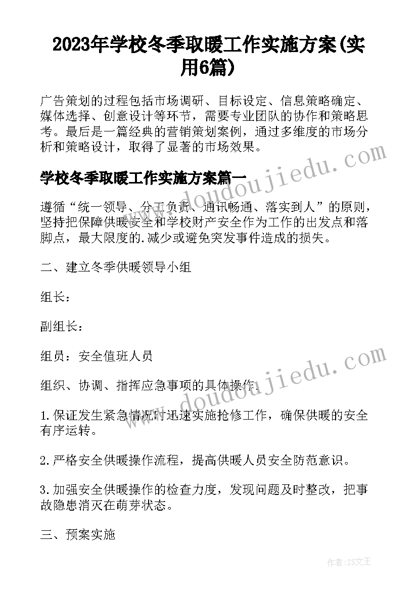 2023年学校冬季取暖工作实施方案(实用6篇)