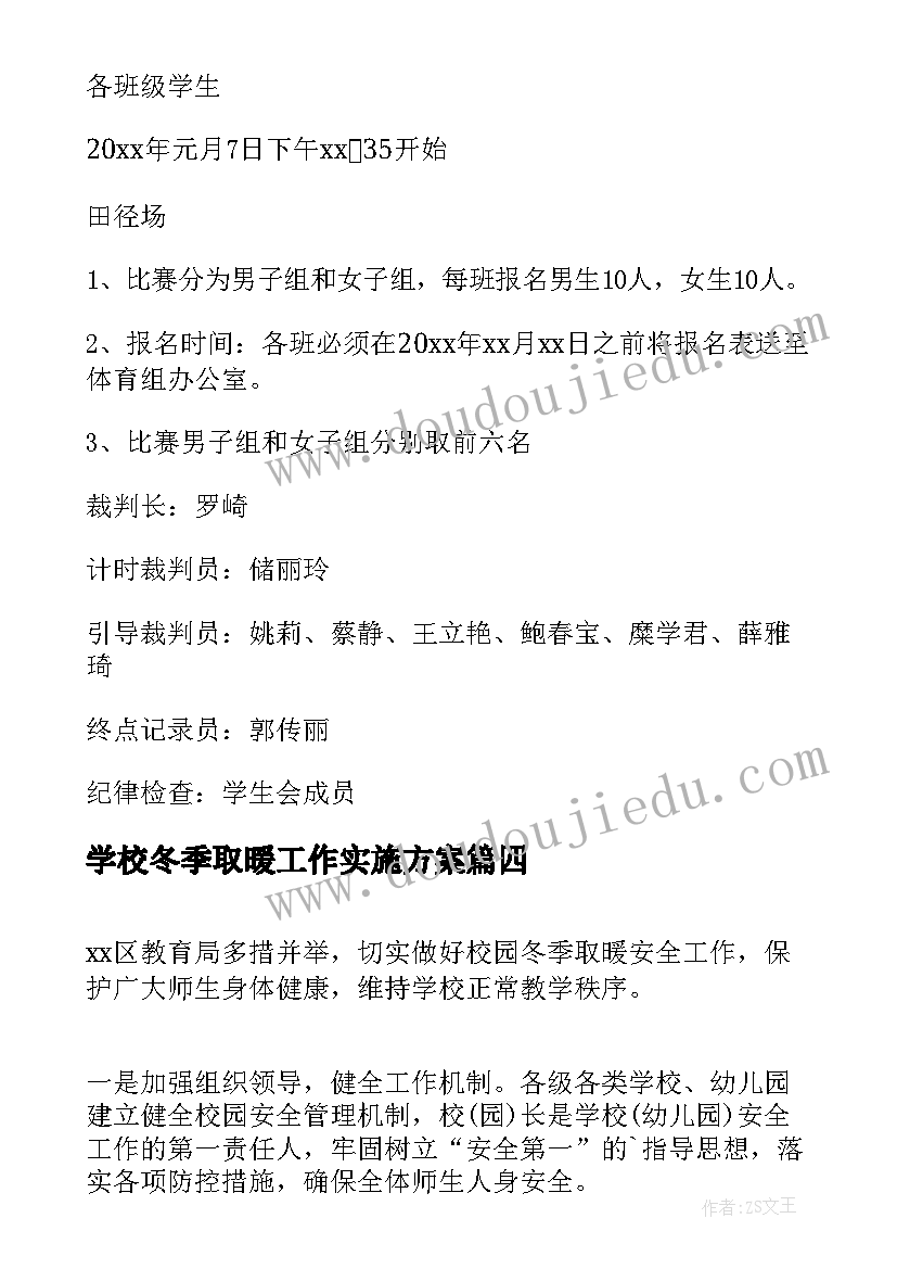 2023年学校冬季取暖工作实施方案(实用6篇)