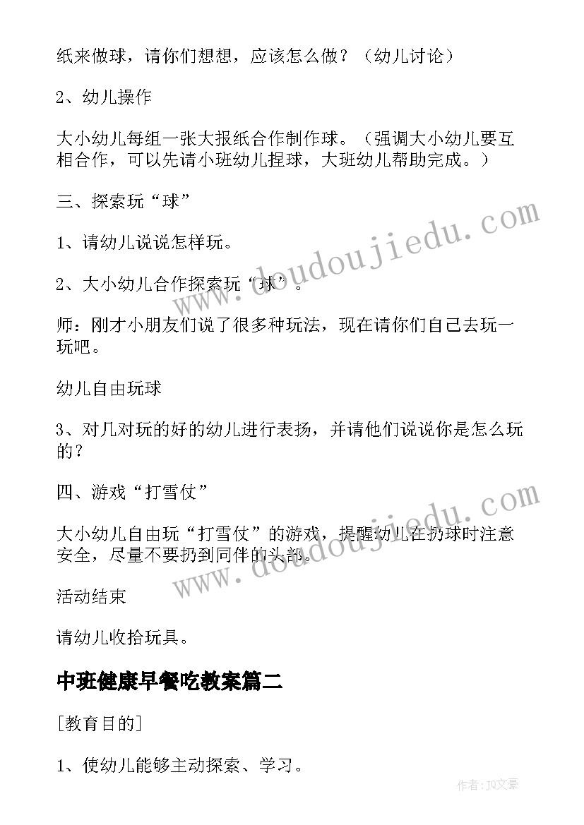 最新中班健康早餐吃教案 中班灵活的汽车健康活动教案设计(汇总8篇)