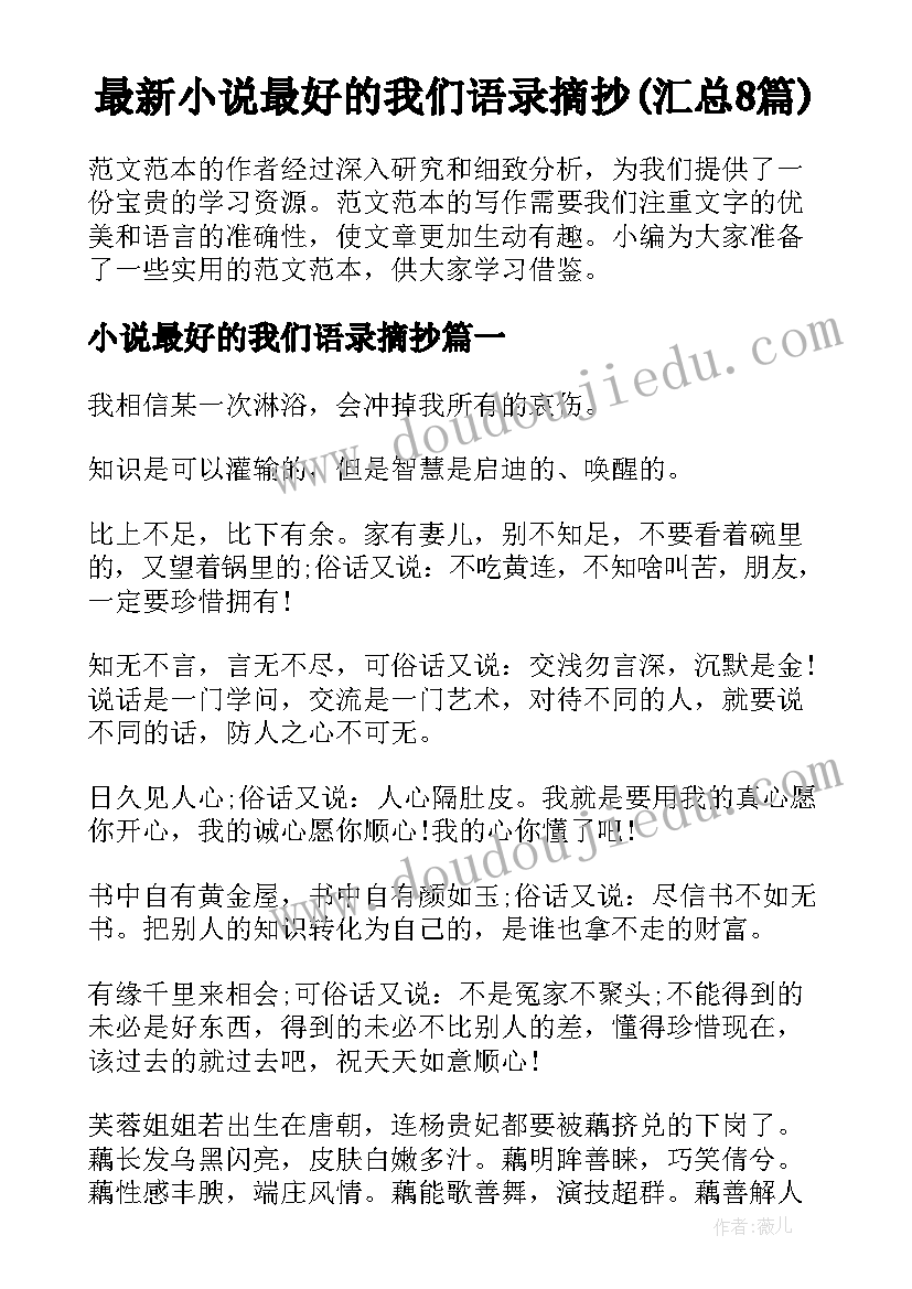 最新小说最好的我们语录摘抄(汇总8篇)