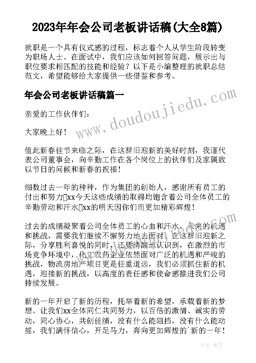 2023年年会公司老板讲话稿(大全8篇)