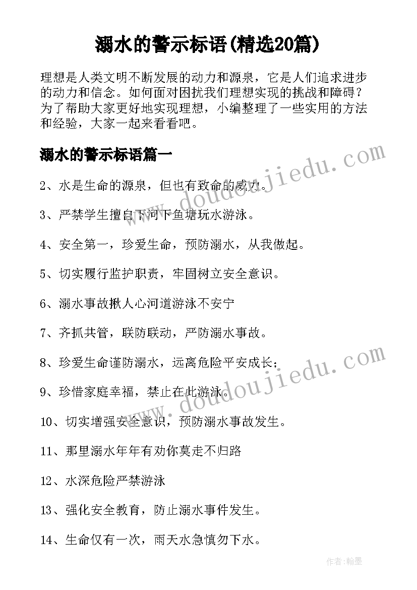 溺水的警示标语(精选20篇)