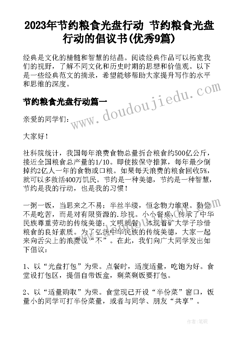 2023年节约粮食光盘行动 节约粮食光盘行动的倡议书(优秀9篇)