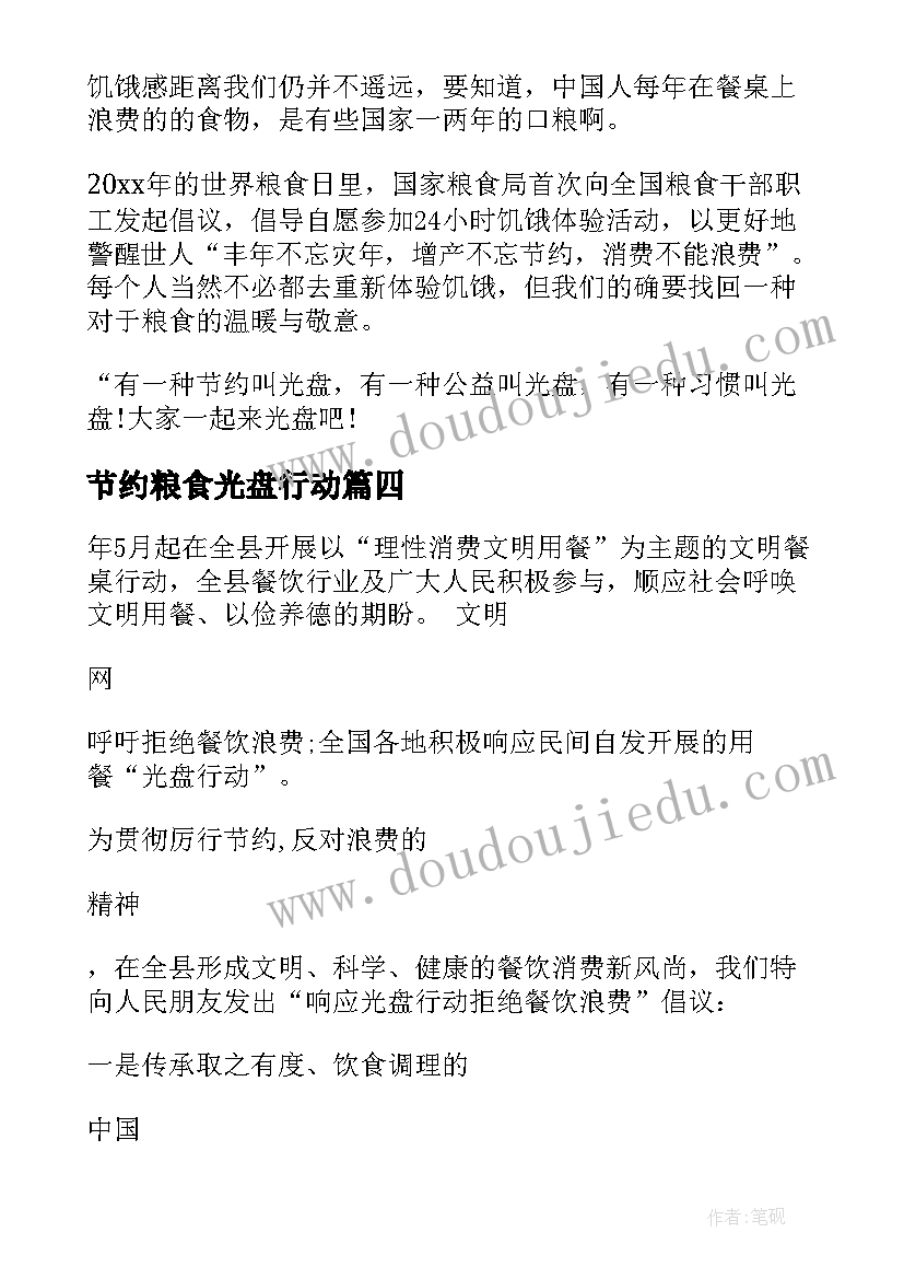 2023年节约粮食光盘行动 节约粮食光盘行动的倡议书(优秀9篇)