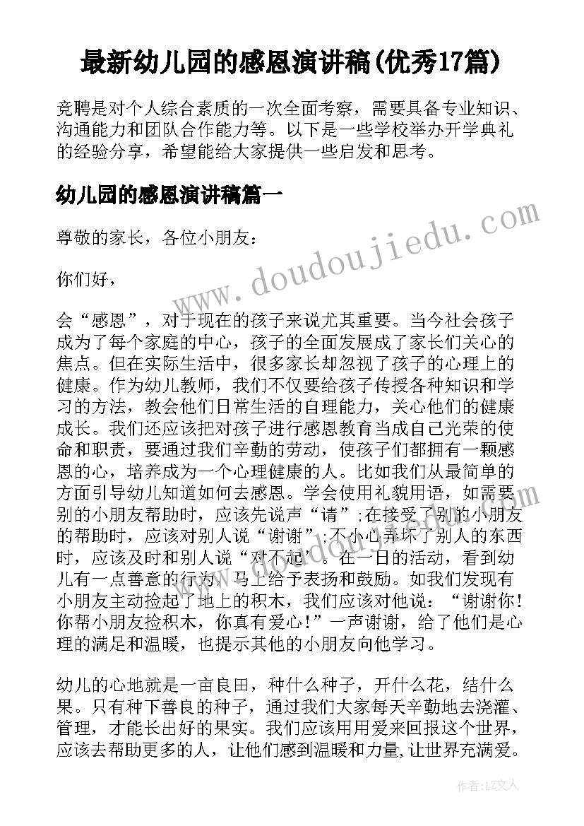 最新幼儿园的感恩演讲稿(优秀17篇)