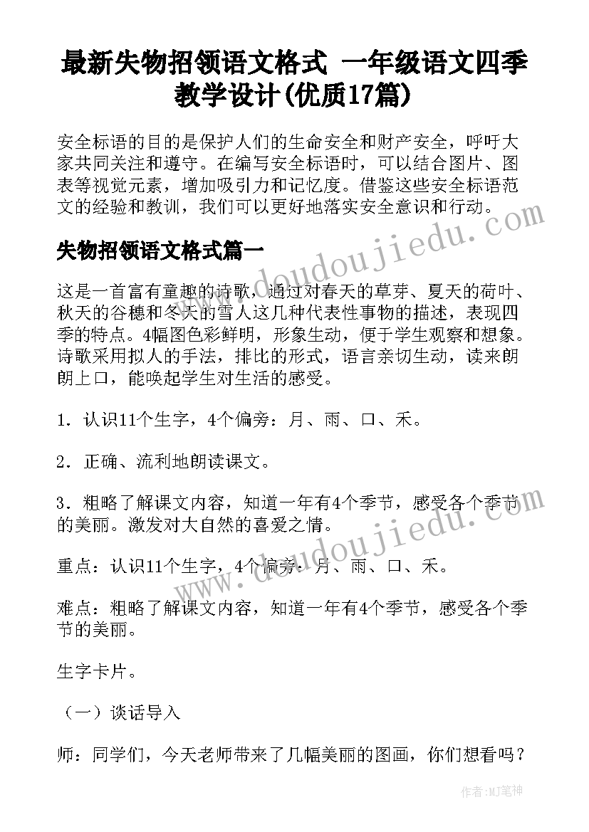 最新失物招领语文格式 一年级语文四季教学设计(优质17篇)