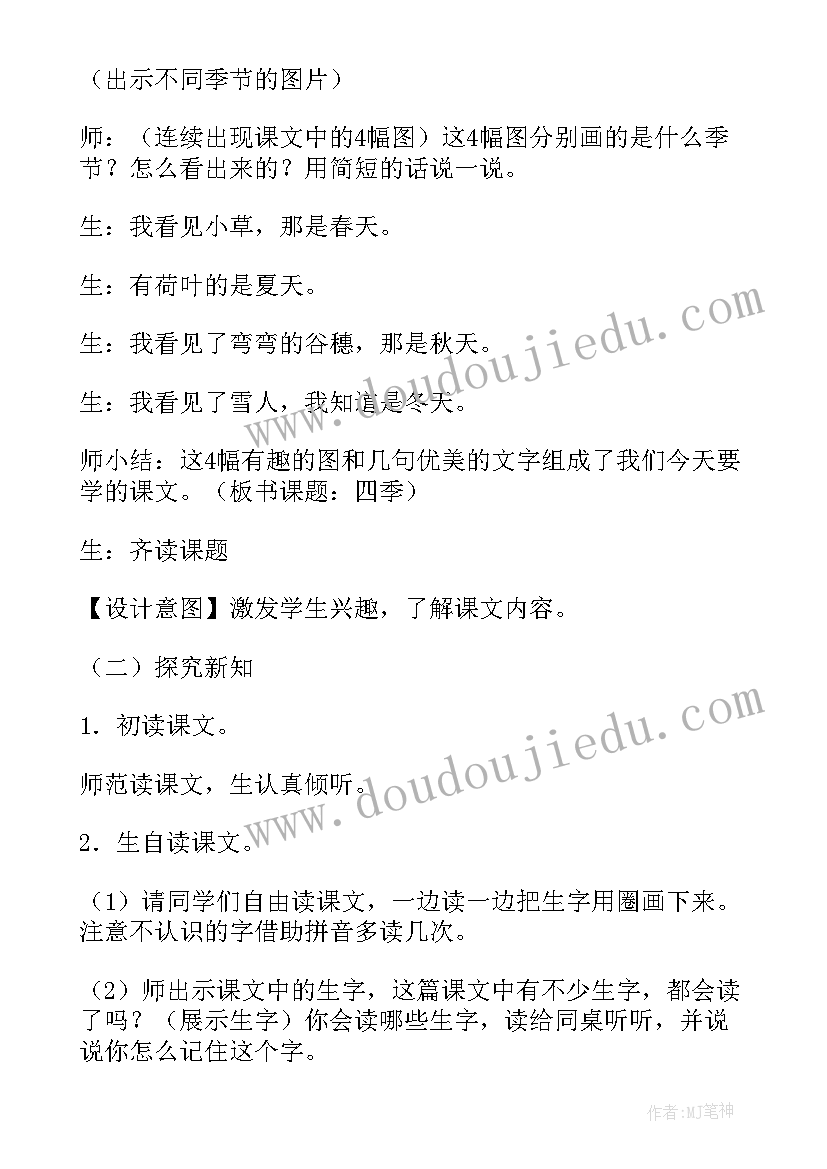 最新失物招领语文格式 一年级语文四季教学设计(优质17篇)