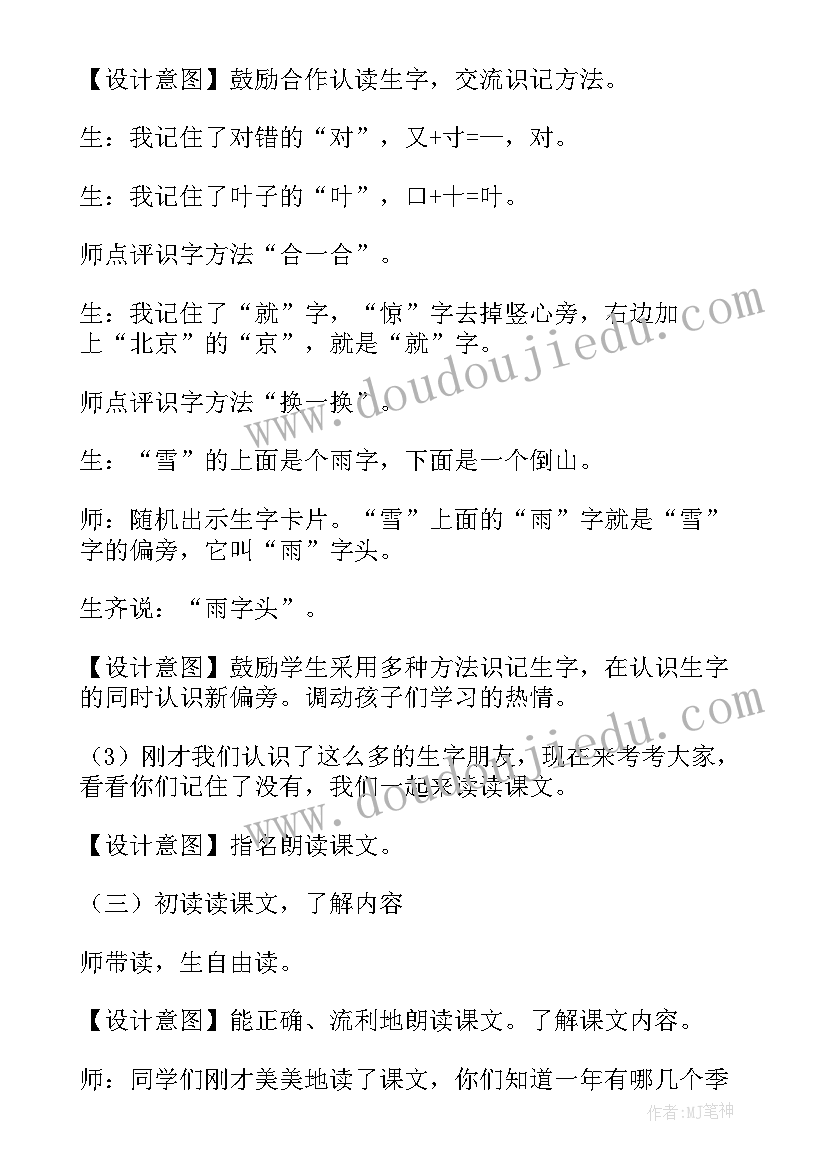 最新失物招领语文格式 一年级语文四季教学设计(优质17篇)