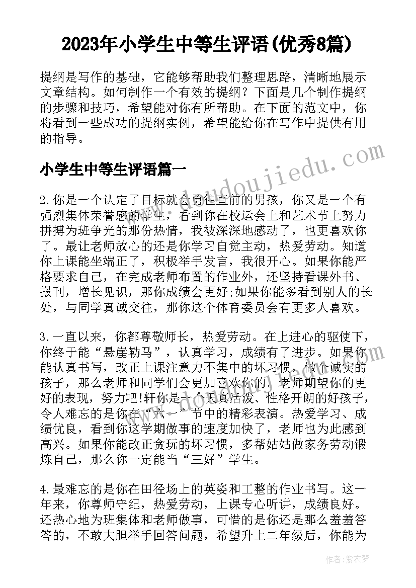 2023年小学生中等生评语(优秀8篇)