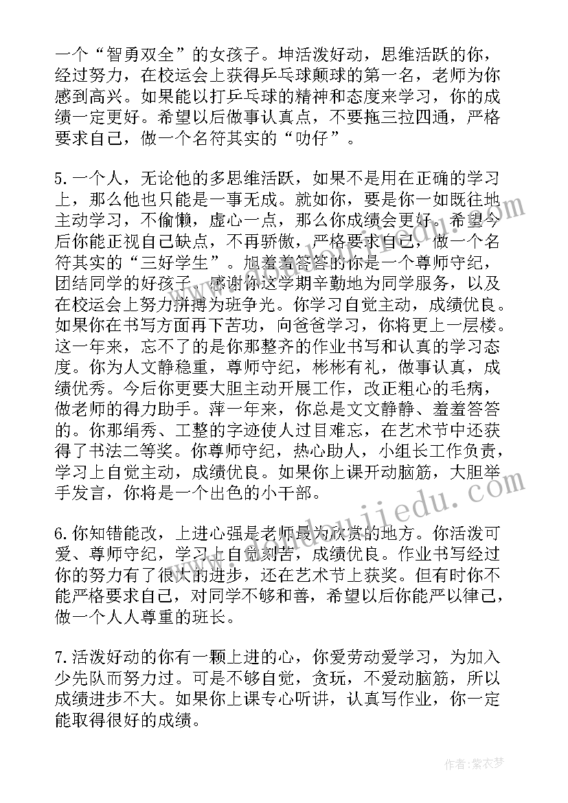 2023年小学生中等生评语(优秀8篇)