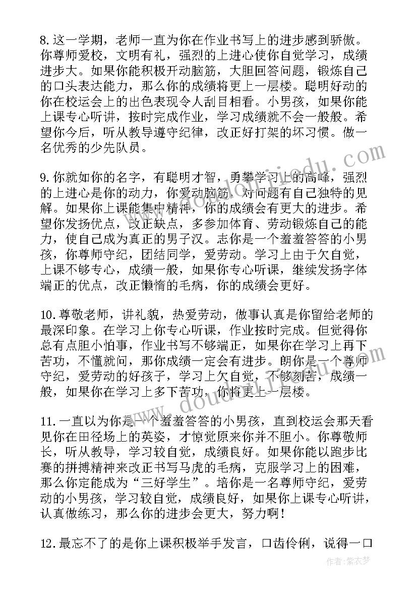 2023年小学生中等生评语(优秀8篇)