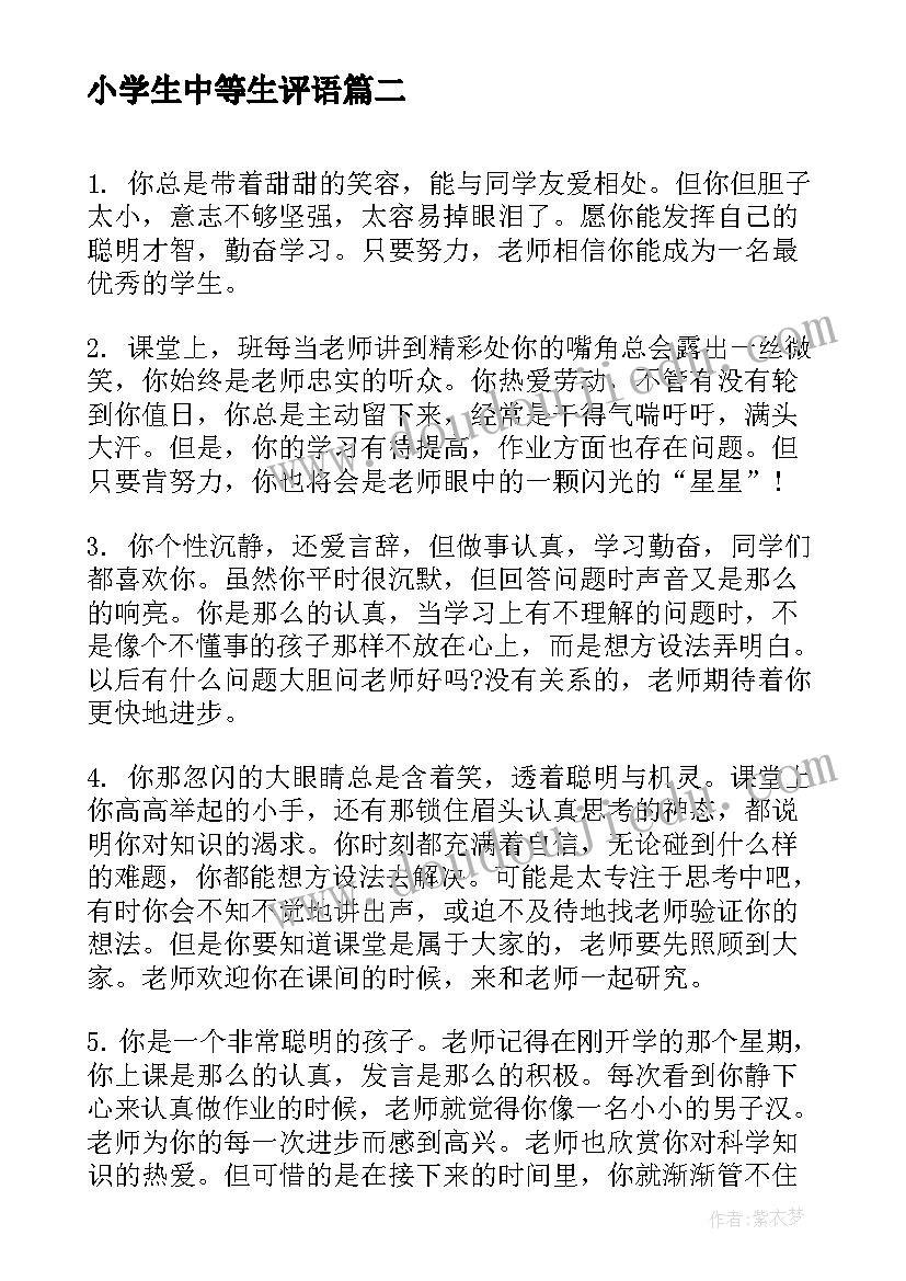 2023年小学生中等生评语(优秀8篇)