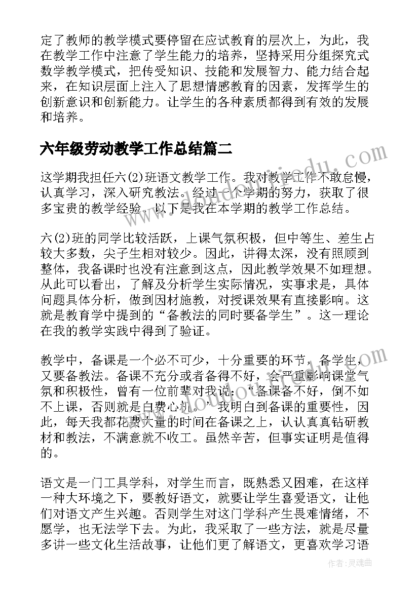 2023年六年级劳动教学工作总结(实用8篇)